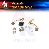 ราคา ถ่านสตาร์ท ถ่านไดสตาร์ท SUZUKI - SMASH VIVA ชุดแปรงถ่าน สแมช วีว่า 1ชุด (2951496952)