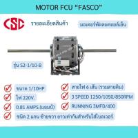 ราคา มอเตอร์แอร์ มอเตอร์คอยล์เย็น มอเตอร์แฟนคอยล์ ยี่ห้อ "ฟาสโก้" รุ่น S2-1/10-B MOTOR FCU. MODEL : S2-1/10-B (22659348400)