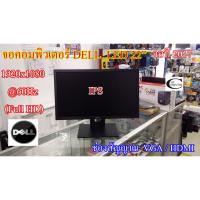 ราคา จอคอมพิวเตอร์ DELL E2219HN LED IPS 22นิ้ว สภาพใหม่ ดีมาก // DELL E2219HN LED IPS 22" Monitor Second Hand (7451668876)