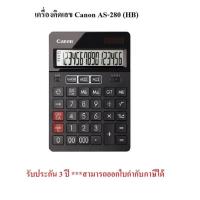 ราคา เครื่องคิดเลข Canon AS-280 (HB) Canon AS-280 (12080855216)
