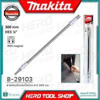 ราคา MAKITA ข้อต่อสายอ่อนกระดูกงู สายอ่อนจับดอกไขควง หัวไขควงสายอ่อน (FLEXIBLE BIT HOLDER) ขนาด 1/4 นิ้ว ยาว 300 มม. รุ่น B-29103 (4516045965)