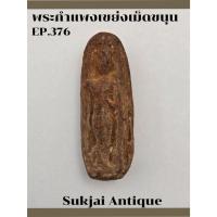 ราคา พระกำแพงเขย่งเม็ดขนุน กรุทุ่งเศรษฐี กำแพงเพชร (EP376) (24490246405)