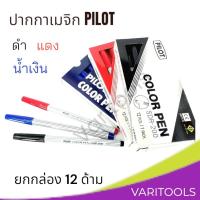 ราคา Pilot [ยกกล่อง 12 แท่ง] ปากกาเมจิกหัวเดียว PILOT รุ่น SDR-200 สีดำ แดง น้ำเงิน (15797489841)