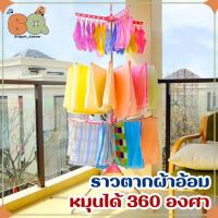 ราคา -สินค้าเข้าแล้ว- ราวตากผ้า หมุนได้ 360 องศา ราวตากผ้า ขนหนู/ผ้าอ้อม อเนกประสงค์ จัดส่งเร็ว (8960232606)