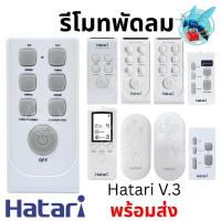 ราคา รีโมทพัดลม ฮาตาริ ใช้ได้ทุกรุ่น Universal Hatari Fan Remote Control (48600262692)
