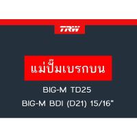 ราคา แม่ปั๊มเบรก BIG-M TD25, BIG-M BDI (D21) 15/16" (13787211864)