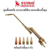 ราคา SUMO ชุดเชื่อมแก๊ส AC(แก๊สอะเซทิลีน) ทองเหลืองแท้ทั้งชุด ชุดเชื่อมแก๊สอะเซทิลีน ด้ามเชื่อมแก๊สอะเซทิลีน หัวเชื่อมแก๊สAC (4493931101)