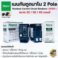 ราคา NANO เมนกันดูด เบรกเกอร์กันดูดนาโน 2P RCBO Plug on 32A/50A/63A แอมป์ ป้องกันวงจรไฟฟ้าช็อต ไฟรั่ว ไฟดูด ไฟกระแสเกิน (20869991187)