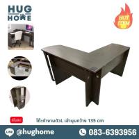 ราคา โต๊ะทำงานตัวL เข้ามุมกว้าง 135 cm (12574940769)