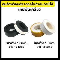 ราคา เทปพันเกลียว เทปพันท่อ สีดำ StarWay 0.0055mmx12mmx10m. สีเหลือง LM 16mmx0.10mmx12m. (21818397425)