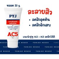 ราคา PYJ AC5 ละลายหัวสิว ลดสิวอุดตัน ลดสิวอักเสบ (43958264203)