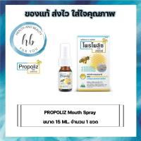 ราคา PROPOLIZ Mouth Spray 15 ML. 1 ขวด ลดการอักเสบบรรเทาอาการปวด ในช่องปากและลำคอ (11827232120)