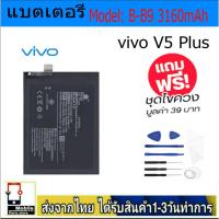 ราคา แบตแท้ VIVO V5 Plus แบตแท้ Model:B-B9 ฟรีชุดไขควง 3160mAh (25365373862)