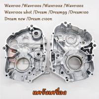 ราคา แคร้งเครื่อง Wave100 แคร้งขวา เวฟ100/s/x/z/s ubox แคร้งซ้าย ดรีม/99/100/new/c100n รุ่นสตาร์ทเท้า แคร้งกลาง รหัสKFM พร้อม (40703516180)