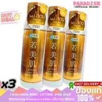 ราคา โปรสุดคุ้ม 3 ขวด LIFTING HADABIREI น้ำตบบำรุงผิว โลชั่นน้ำตบ ฮาดะบิเรอิ น้ำตบฮาดะ Whitening Essence ปริมาณ 180ml. (43955263551)