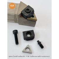 ราคา ชุดอะไหล่ ด้ามมีดกลึง T 16, สลักด้ามมีด, แค้มกดด้ามมีด, แผ่นรองเม็ดมีดกลึง (23827518786)