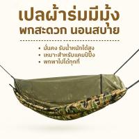 ราคา เปล เปลผ้าร่มมีมุ้ง กันแมลง กันยุง เปลนอน XXL (ลายพราง) ผ้าร่มสองชั้นแบบมีมุ้ง [ ราคาไม่รวมเชือก ] (29337681916)