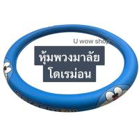 ราคา หุ้มพวงมาลัยหนังPVC. ลาย#โดเรม่อน (1ชิ้น)ขนาดมาตรฐาน (14679334189)