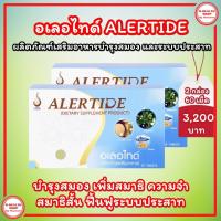 ราคา อเลอไทด์ Alertide【ชุด 2 กล่อง】ผลิตภัณฑ์เสริมอาหารบำรุงประสาทและสมอง มีส่วนช่วยเพิ่มความจำ สมาธิดี (29253014628)