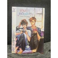 ราคา นิยายวายมือสอง เรื่องเกมรักทดลองใจ (25579216055)