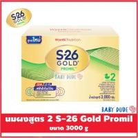 ราคา นมผงสูตร 2 เอส-26 โกลด์ โปรมิล 3000 กรัม S-26 Gold Promil นมผง นมผงเด็ก (6380417092)
