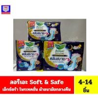 ราคา ลอรีเอะ Soft & Safe เอ็กซ์ตร้า โพรเทคชั่น ผ้าอนามัยกลางคืนยาว 35 ซม.**4-14 ชิ้น** (24121573019)