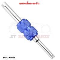 ราคา ไขควงขันศร ตัวขันศร ขันจุ๊บลม ขันที่เติมลม ไขศร ที่ขันศร แอร์รถยนต์ สีน้ำเงิน (7392560501)