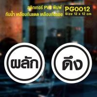 ราคา สติ๊กเกอร์ PVC พิมพ์ ติดประตู ผลัก-ดึง ภาษาไทย ชุด 2 ชิ้น Size 15 x 10 cm.(PG0012) ป้าย สติกเกอร์ สติ๊กเกอร์ ผลัก ดึง (5090107522)