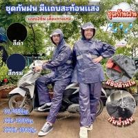 ราคา ชุดกันฝนพีวีซีแบบ2ชิ้นเสื้อ+กางเกง รุ่นหนาชุดกันฝนขับมอเตอร์ไซค์มีแถบสะท้อนแสง แบบมีซิปด้านในมาพร้อมฮู๊ดและหมวกพร้อมส่ง (29736740753)