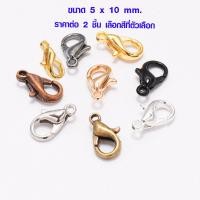ราคา P080 ตะขอก้ามปู 5x10 mm มี 9 สี ราคาต่อ 2 ชิ้น ห่วงเหล็ก ตะขอ ห่วงกลม ตะขอก้ามปูทอง เงิน ทองเหลือง พวงกุญแจ SP (9411487810)