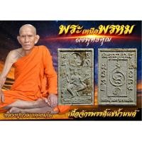 ราคา พระเหนือพรหม เนื้อผงจักรพรรดิ์ รอยคราบน้ำมนต์ หลวงปู่นวล อัคคธัมฺโม วัดหนองจอก พิจิตร หลังยันต์ครูยกฐานะ ขนาด3.5 x2.5 cm (16097337246)