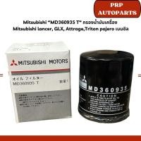 ราคา Mitsubishi “MD360935 T“ กรองน้ำมันเครื่อง Mitsubishi lancer, GLX, Attrage,Triton pajero เบนซิล (25835286617)