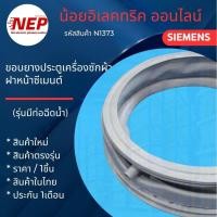 ราคา N1373 ขอบยางประตูเครื่องซักผ้าฝาหน้าซีเมนท์ Siemens รุ่น WM10E361TH, WM120E460TH, WM12E461TH, WM06E060TH สินค้าใหม่ (44367503313)