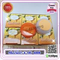 ราคา ครีมน้ำผึ้งป่า (6 ตลับ)กล่องส้ม ของแท้ ราคาส่งถูกที่สุด (4719639758)