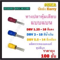 ราคา หางปลาแบน หุ้ม แดง DBV1.25 น้ำเงิน DBV2 เหลือง DBV5.5 ทองแดงแท้ หางปลาเสียบ หางปลา หางปลาทองเหลือง หางปลาเสียบ ก้านไม้ขีด (ราคาถุง 100) (22666870308)