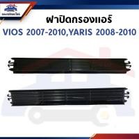 ราคา ฝาปิดไส้กรองแอร์ ฝาปิดกรองแอร์ TOYOTA VIOS 20007-2008,YARIS 2008-2010 (25247577587)