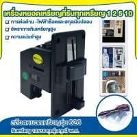 ราคา รับประกันสินค้า เครื่องรับเหรียญ เครื่องหยอดเหรียญ สล็อตหยอดเหรียญ ตัวหยอดเหรียญ รับทุกเหรียญ 1 2 5 10 บาท (41253326157)