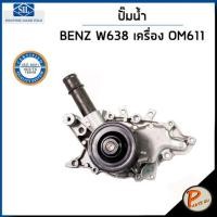 ราคา BENZ ปั๊มน้ำ / VITO W638 เครื่อง OM611 220CDI ดีเซล / SIL MADE IN ITALY ปั๊มน้ำรถเบ้นซ์ เบ็นซ์ เบ็น 6112000401 (20688787204)