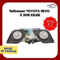 ราคา ไฟตัดหมอก TOYOTA REVO ปี 2015 ESUSE (2790695563)