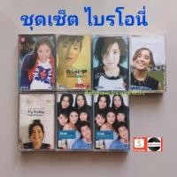 ราคา □มือ2 ชุดเซ็ต ไบรโอนี่ เทปเพลง □7 อัลบั้ม (ลิขสิทธิ์แท้) (แนว pop). □6อภินันทนาการ (23848245727)