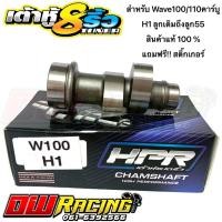 ราคา แคม100 แคมแต่ง100 เเคมเต้าหู้8ริ้ว แคมเวฟ100 แคมเวฟ110 คาร์บู แคมแท้ (20637032322)