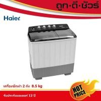 ราคา Haier เครื่องซักผ้า 2 ถัง ขนาด 8 kg HWM-T85OXS (HWM-T85 OXS) (6546029583)