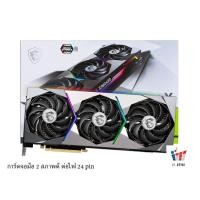 ราคา VGA (การ์ดจอ) MSI SUPRIM X RTX 3080 SUPRIM X 10GB ประกันศูนย์ไทย (23914622408)