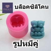ราคา พิมพ์ซิลิโคน โมลด์ รูปหมีคู่ หมีน้อย สำหรับทำวุ้น ขนม สบู่ bear silicone mold - บล๊อคทำขนม แม่พิมพ์ (21693835347)