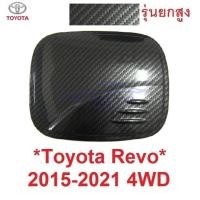 ราคา รุ่นยกสูง ครอบฝาถังน้ำมัน Toyota Hilux Revo 2015 - 2022 โตโยต้า รีโว่ ฝาถังน้ำมัน ครอบฝาถัง ถังน้ำมัน คาร์บอน เคฟล่า (19938011037)