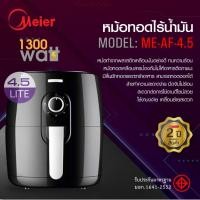 ราคา Meier หม้อทอดไร้น้ำมัน หม้ออบลมร้อน ขนาด 4.5 ลิตร หม้อทอดไร้มัน หม้ออบไรน้ำมัน หม้อทอดไฟฟ้า ไม่เกิดควัน (ของเเท้ 100%) (28327858788)