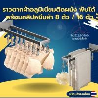 ราคา ราวตากผ้า อลูมิเนียมแบบพับได้ 90 องศา ประหยัดพื้นที่ ที่แขวนผ้าถุงเท้าระเบียงติดผนังพับได้พร้อมคลิปหนีบผ้า 8 ตัว16 ตัว (29613004079)