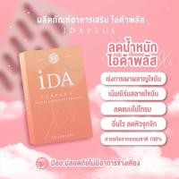 ราคา iDA idaplus ไอด้าพลัส XS สมุนไพรลดน้ำหนัก ลด 7-8 โล Xs ลดน้ำหนักปลอดภัย กระชับสัดส่วน คุมหิว อิ่มนาน (8030238133)