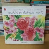 ราคา หนังสือวาดสีน้ำง่ายๆ สไตล์ครูอุ๋ย โดย อนันต์ ประภาโส(หนังสือมือสอง) (18490557438)