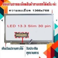 ราคา จอ LED 13.3 slim , 30 pin ใช้กับ notebook - ทุกรุ่นที่มีความละเอียด 1366x768 และภายนอกมีลักษณะตามภาพ (2995799994)